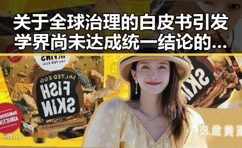 关于全球治理的白皮书引发学界尚未达成统一结论的讨论黑料吃瓜网曝一区二区