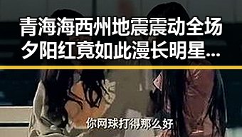 青海海西州地震震动全场 夕阳红竟如此漫长明星纷纷回忆数年前的“最后一舞”