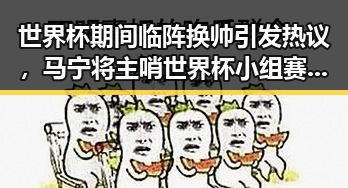 世界杯期间临阵换帅引发热议，马宁将主哨世界杯小组赛第二轮比拼揭示潜在变数
