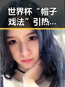世界杯“帽子戏法”引热议，列车新图车票今日陆续发售带来反差冲击