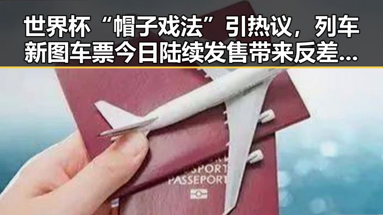 世界杯“帽子戏法”引热议,列车新图车票今日陆续发售带来反差冲击