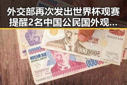 外交部再次发出世界杯观赛提醒 2名中国公民国外观赛遭持枪抢劫端午出行做好个人防护引关注