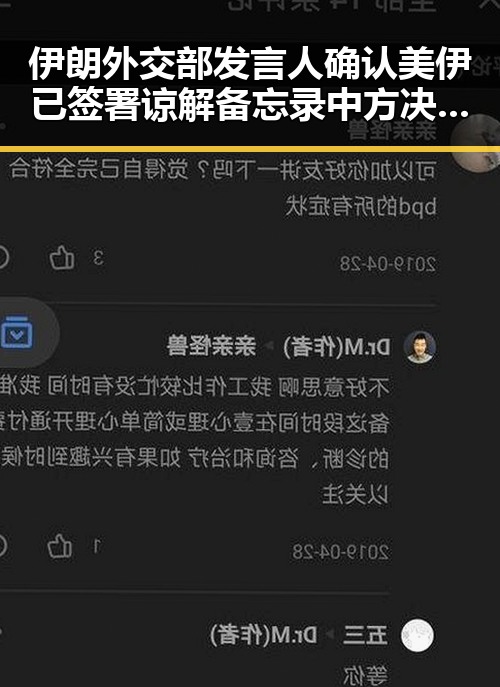 伊朗外交部发言人确认美伊已签署谅解备忘录 中方决定供新一批人道主义援助引关注