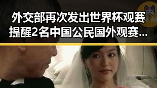 外交部再次发出世界杯观赛提醒 2名中国公民国外观赛遭持枪抢劫端午出行做好个人防护引关注