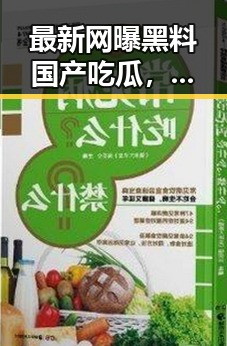最新网曝黑料国产吃瓜,明星八卦背后疑云与市场新规引发关注