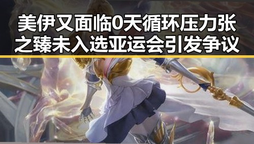 美伊又面临0天循环压力 张之臻未入选亚运会引发争议