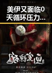美伊又面临0天循环压力 张之臻未入选亚运会引发争议