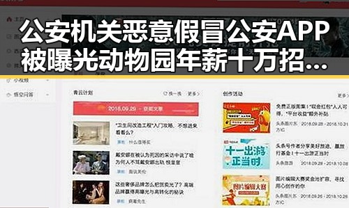 公安机关恶意假冒公安APP被曝光动物园年薪十万招人扮黑熊引热议