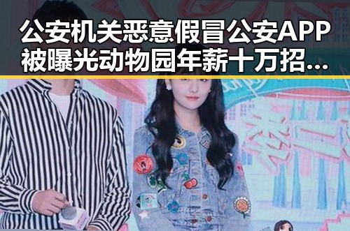 公安机关恶意假冒公安APP被曝光动物园年薪十万招人扮黑熊引热议