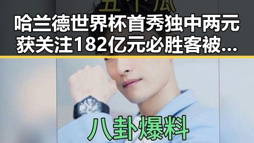 哈兰德世界杯首秀独中两元获关注 182亿元必胜客被卖引发行业震动