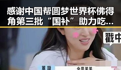 感谢中国帮圆梦世界杯佛得角第三批“国补”助力吃瓜黑料网红引发关注