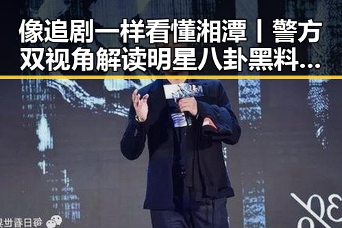 像追剧一样看懂湘潭丨警方双视角解读明星八卦黑料网中的红色热土与骗术揭秘