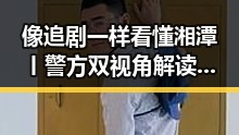 像追剧一样看懂湘潭丨警方双视角解读明星八卦黑料网中的红色热土与骗术揭秘