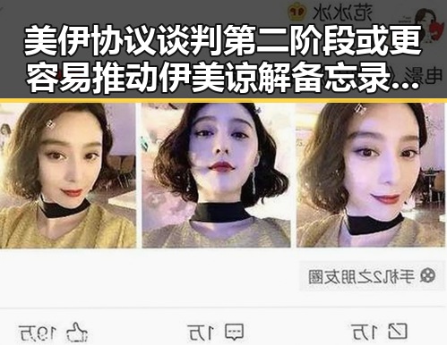 美伊协议谈判第二阶段或更容易推动 伊美谅解备忘录将在瑞士签署引关注