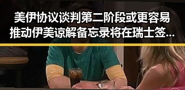 美伊协议谈判第二阶段或更容易推动 伊美谅解备忘录将在瑞士签署引关注