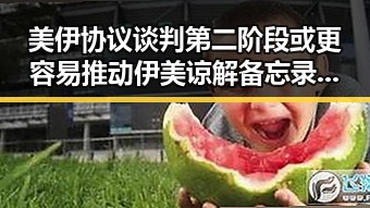 美伊协议谈判第二阶段或更容易推动 伊美谅解备忘录将在瑞士签署引关注