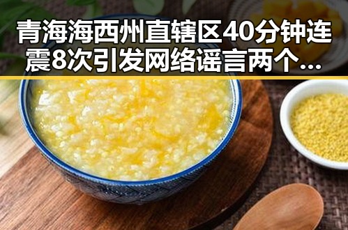 青海海西州直辖区40分钟连震8次引发网络谣言两个乡镇整体搬迁到新疆传言被辟谣