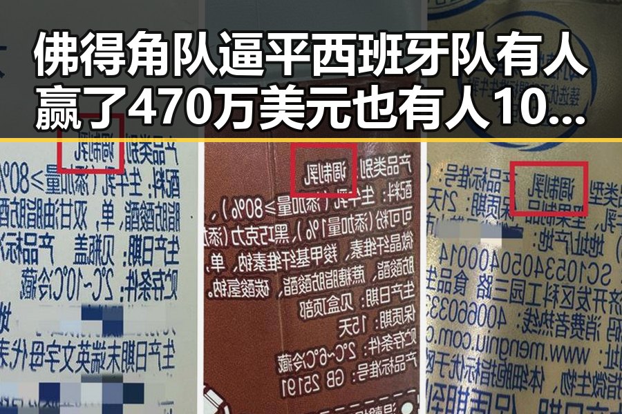 佛得角队逼平西班牙队有人赢了470万美元也有人100万美元一夜归零感谢中国帮圆梦世界杯