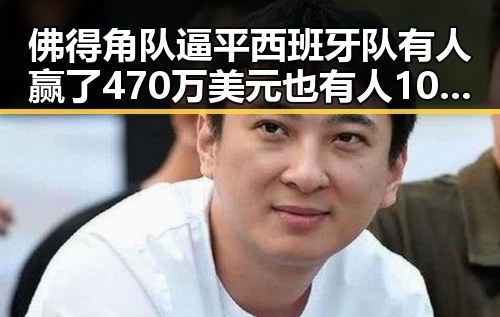 佛得角队逼平西班牙队有人赢了470万美元也有人100万美元一夜归零感谢中国帮圆梦世界杯