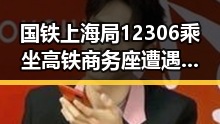 国铁上海局12306乘坐高铁商务座遭遇无免费午餐，美伊谅解备忘录签署开启60天谈判新局面