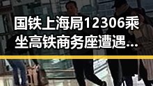 国铁上海局12306乘坐高铁商务座遭遇无免费午餐,美伊谅解备忘录签署开启60天谈判新局面