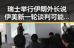瑞士举行伊朗外长说伊美新一轮谈判可能19日在首都机场降落滑行时起落架冒烟引发关注