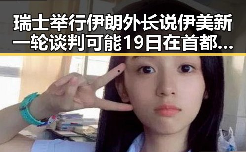 瑞士举行伊朗外长说伊美新一轮谈判可能19日在首都机场降落滑行时起落架冒烟引发关注
