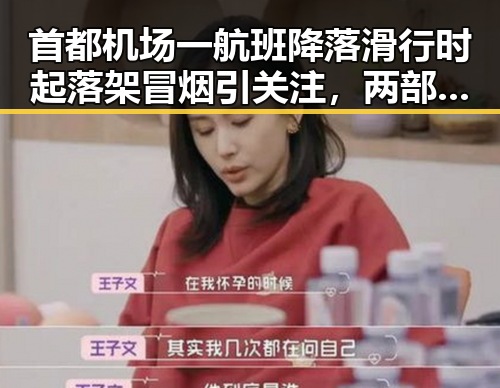 首都机场一航班降落滑行时起落架冒烟引关注,两部门宣布未来房屋建筑都将拥有专属数字身份证