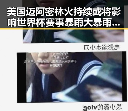 美国迈阿密林火持续或将影响世界杯赛事暴雨大暴雨区域将转移