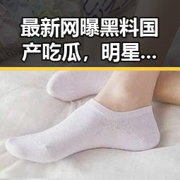 最新网曝黑料国产吃瓜,明星内幕曝光引发热议 端午假期天气成焦点