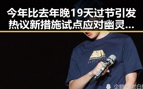 今年比去年晚19天过节引发热议 新措施试点应对幽灵外卖乱象
