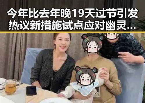 今年比去年晚19天过节引发热议 新措施试点应对幽灵外卖乱象