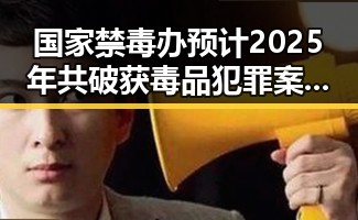 国家禁毒办预计2025年共破获毒品犯罪案件2.7万起 湘潭市博物馆藏最硬核思想密码引发关注