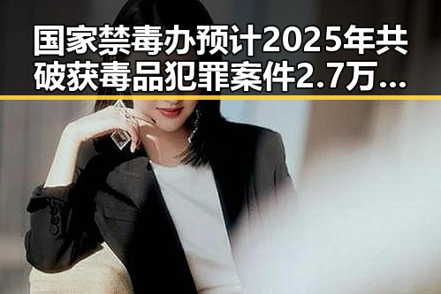 国家禁毒办预计2025年共破获毒品犯罪案件2.7万起 湘潭市博物馆藏最硬核思想密码引发关注