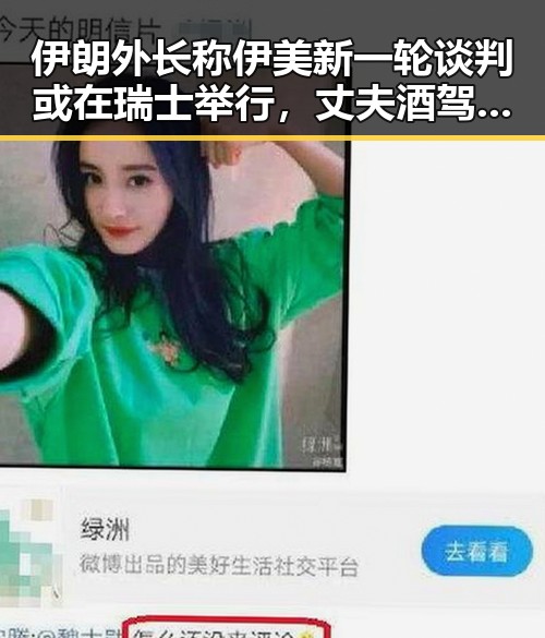 伊朗外长称伊美新一轮谈判或在瑞士举行，丈夫酒驾找妻子顶包震惊内幕曝光