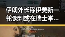伊朗外长称伊美新一轮谈判或在瑞士举行,丈夫酒驾找妻子顶包震惊内幕曝光