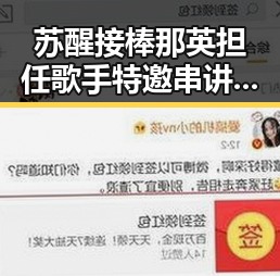 苏醒接棒那英担任歌手特邀串讲人引热议，外卖平台内卷式竞争划红线成焦点