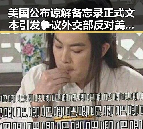 美国公布谅解备忘录正式文本引发争议 外交部反对美方泛化国家安全概念