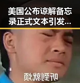 美国公布谅解备忘录正式文本引发争议 外交部反对美方泛化国家安全概念