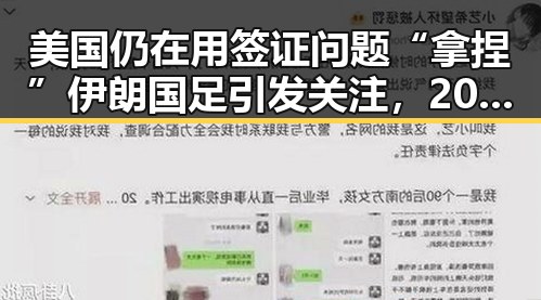 美国仍在用签证问题“拿捏”伊朗国足引发关注，2025年度个税汇算两种情况要注意避免陷阱
