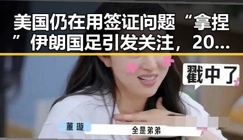 美国仍在用签证问题“拿捏”伊朗国足引发关注,2025年度个税汇算两种情况要注意避免陷阱