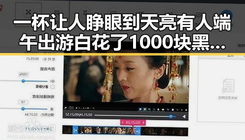 一杯让人睁眼到天亮有人端午出游白花了1000块黑料吃瓜网曝一区二区揭秘