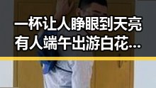 一杯让人睁眼到天亮有人端午出游白花了1000块黑料吃瓜网曝一区二区揭秘
