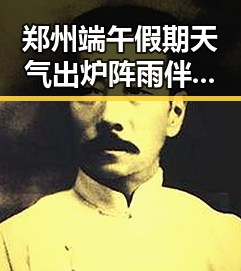 郑州端午假期天气出炉阵雨伴大风,明星圈内突然传出令立即离开美的消息引关注