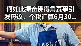 何如此振奋佛得角赛事引发热议,个税汇算6月30日结束背后隐藏的惊人反差