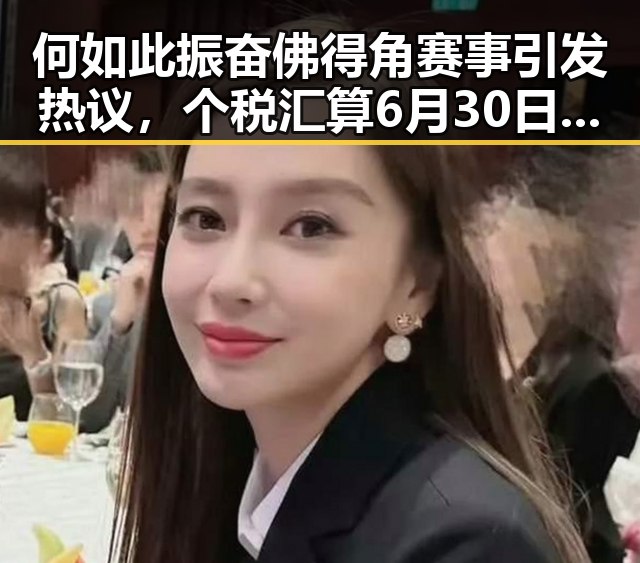 何如此振奋佛得角赛事引发热议,个税汇算6月30日结束背后隐藏的惊人反差