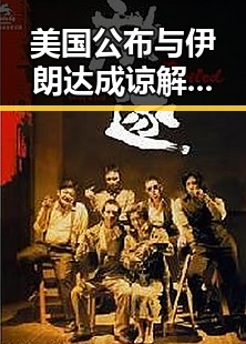 美国公布与伊朗达成谅解备忘录正式文本促使多款热门自营产品价格下调引市场关注
