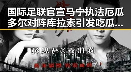 国际足联官宣马宁执法厄瓜多尔对阵库拉索引发吃瓜网红关注，济源网民流量编造不实信息被拘三天事件再掀热议