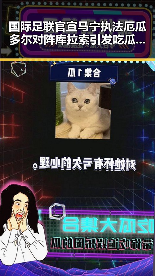 国际足联官宣马宁执法厄瓜多尔对阵库拉索引发吃瓜网红关注,济源网民流量编造不实信息被拘三天事件再掀热议