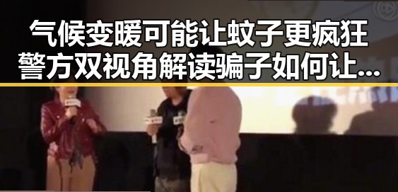 气候变暖可能让蚊子更疯狂警方双视角解读骗子如何让你乖乖转账
